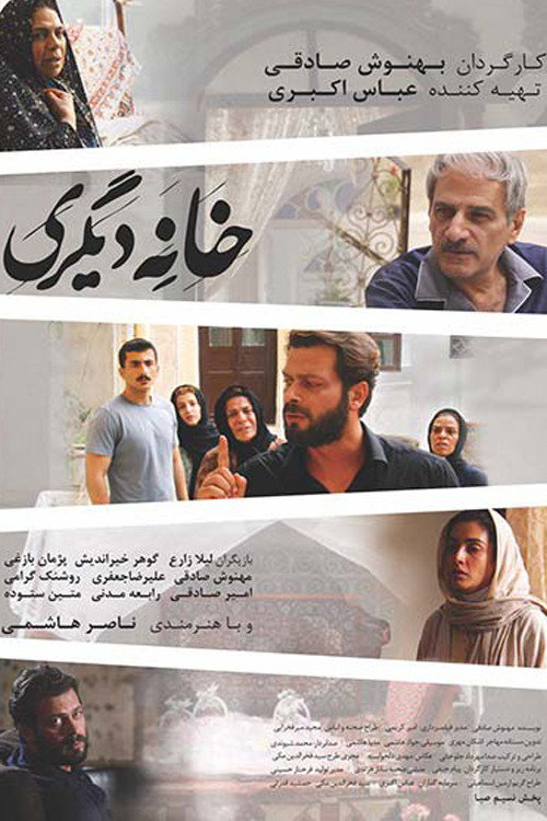 Póster de خانه دیگری