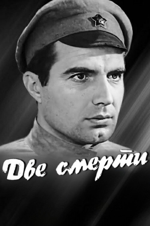 Póster de Две смерти