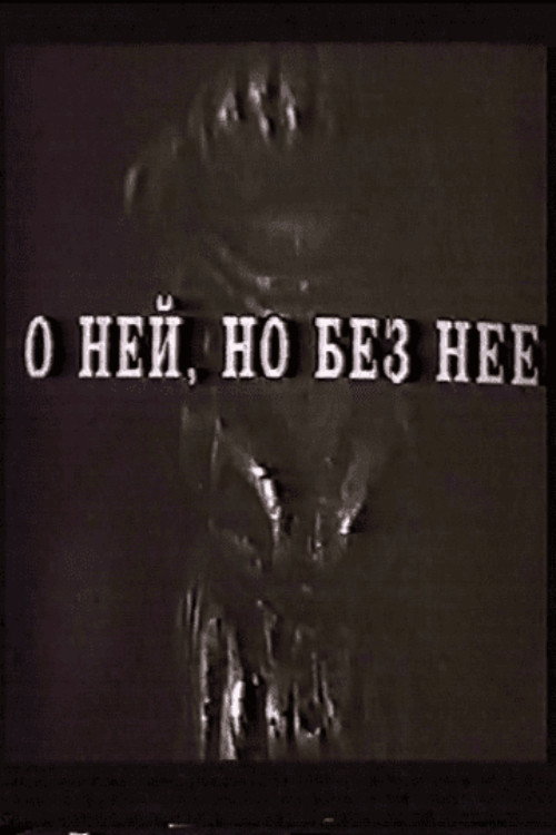 Póster de О ней, но без неё