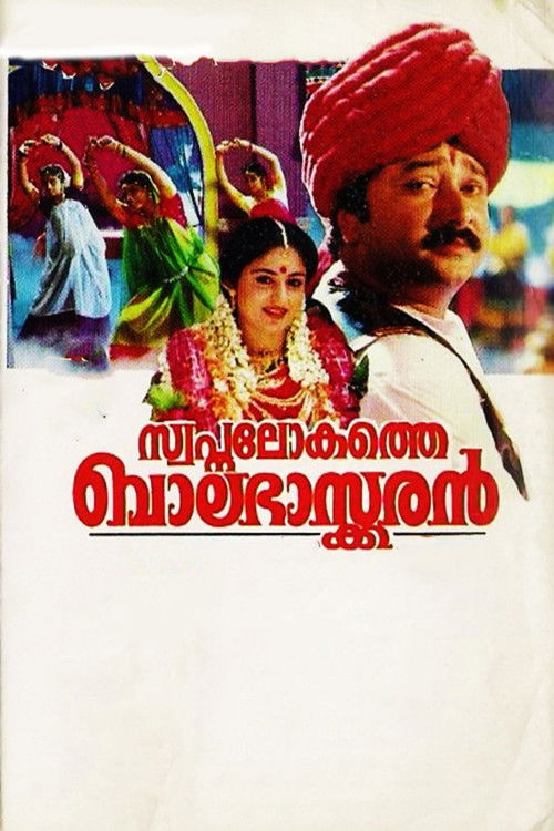 Póster de സ്വപ്നലോകത്തെ ബാലഭാസ്കരന്‍