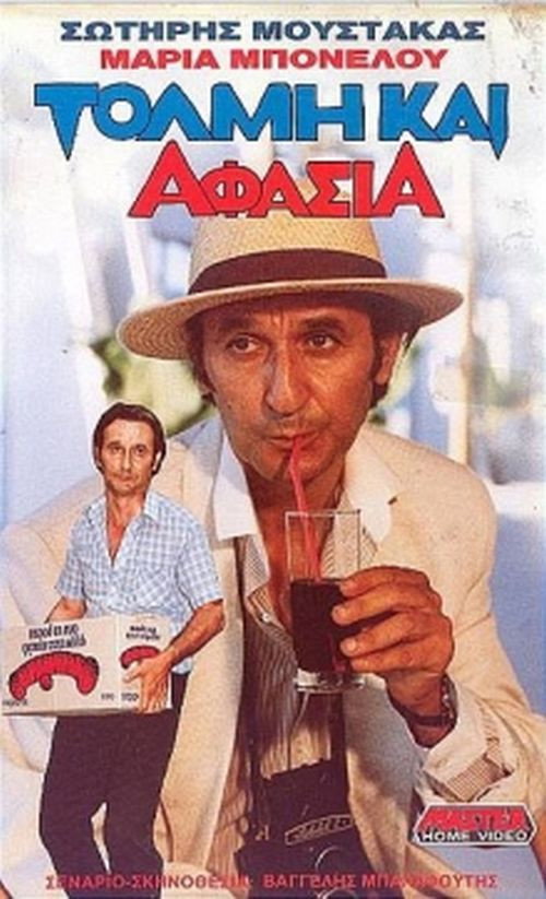Póster de Τόλμη & Αφασία