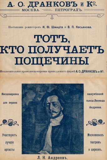 Póster de Тот, кто получает пощечины