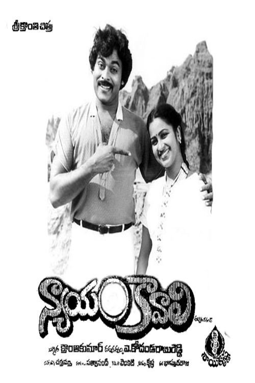 Póster de న్యాయం కావాలి