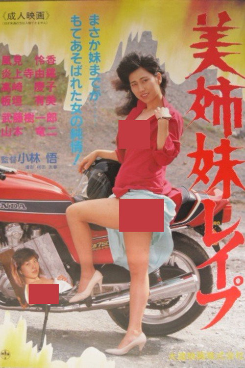 Póster de 美姉妹レイプ