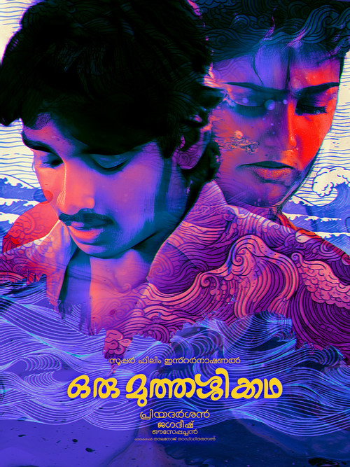 Póster de ഒരു മുത്തശ്ശിക്കഥ
