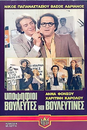 Póster de Υποψήφιοι βουλευτές και βουλευτίνες