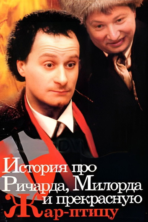Póster de История про Ричарда, Милорда и прекрасную Жар-птицу