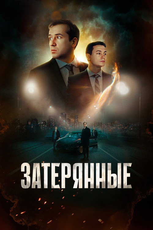 Póster de Затерянные