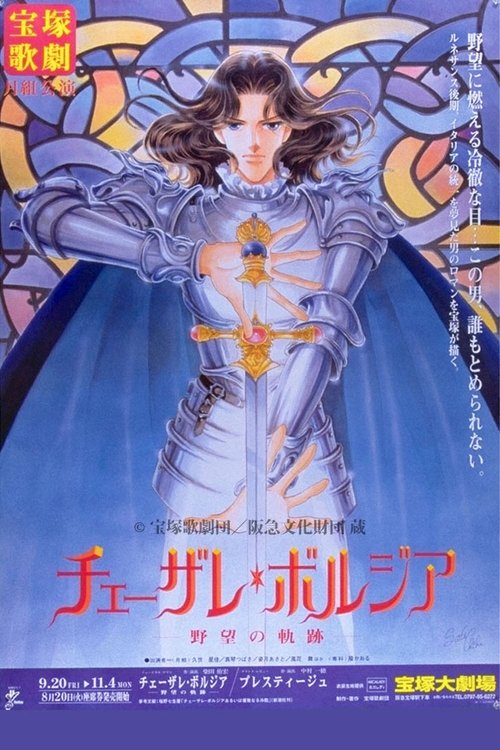 Póster de チェーザレ・ボルジア－野望の軌跡－／プレスティージュ