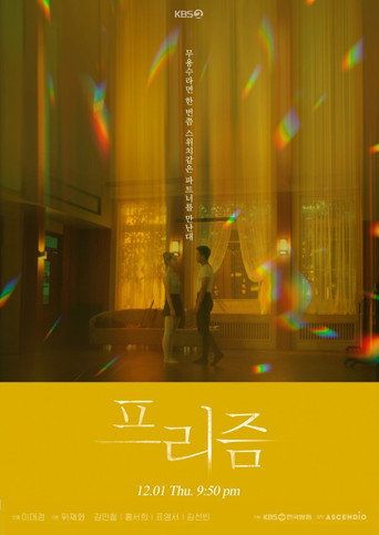 Póster de 프리즘