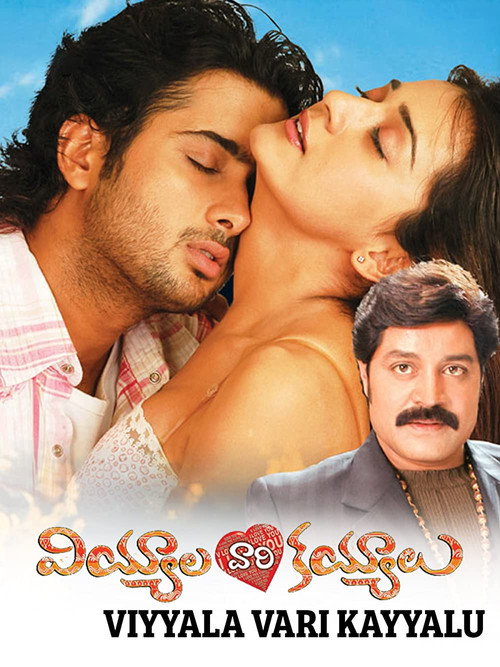 Póster de వియ్యాలవారి కయ్యాలు