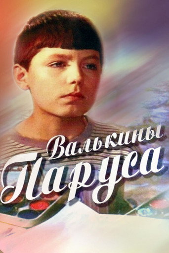 Póster de Валькины паруса