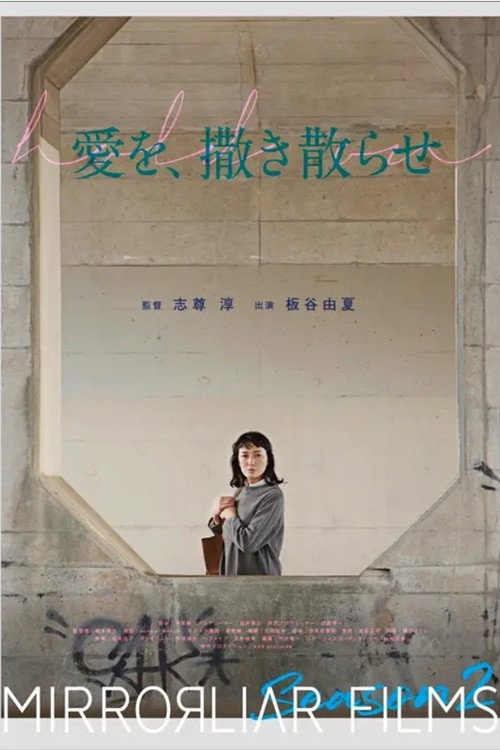 Póster de 愛を、撒き散らせ