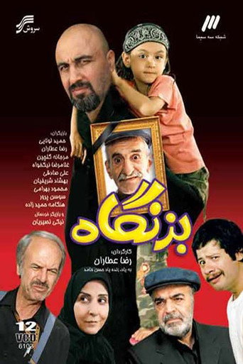 Póster de بزنگاه