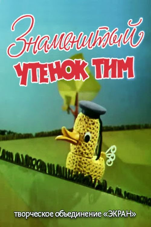 Póster de Знаменитый утёнок Тим