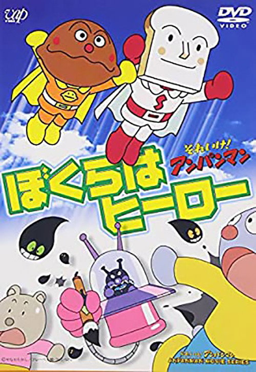 Póster de それいけ!アンパンマン ぼくらはヒーロー