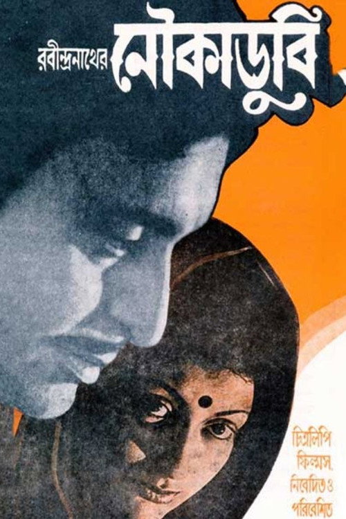 Póster de নৌকাডুবি
