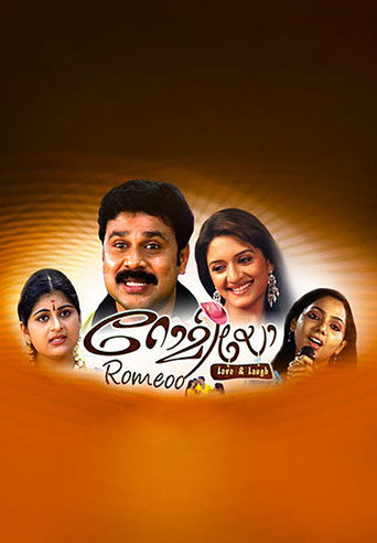 Póster de റോമിയോ