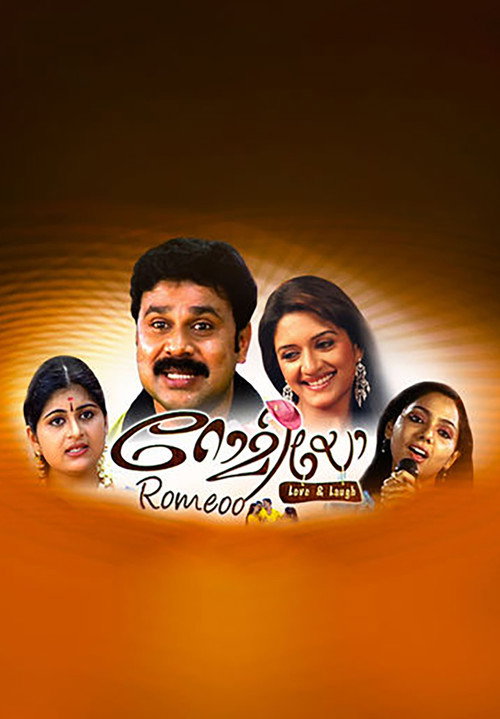 Póster de റോമിയോ
