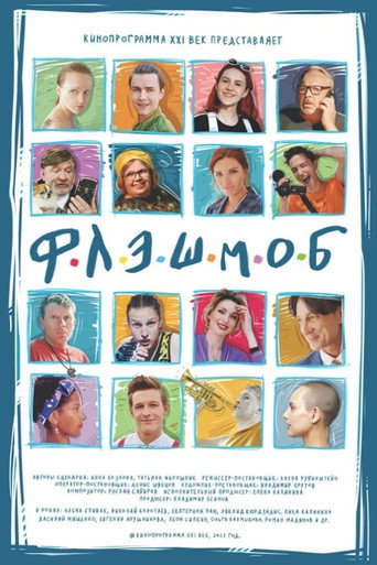 Póster de Флэшмоб