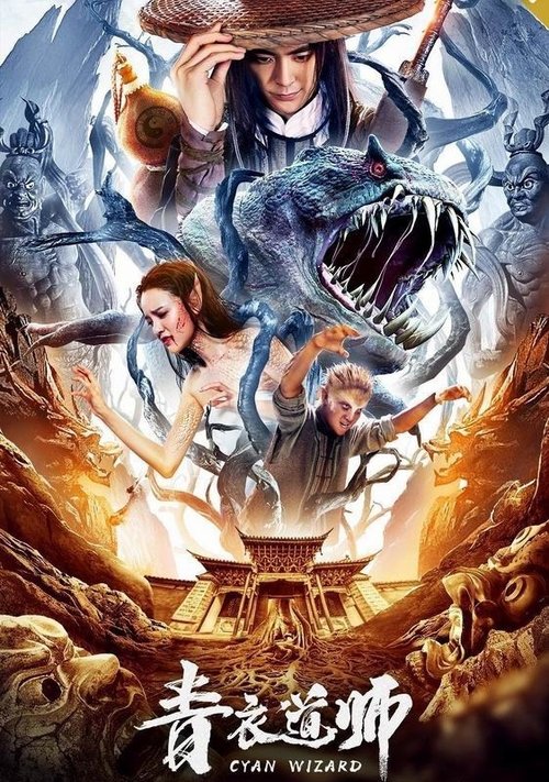 Póster de 青衣道师