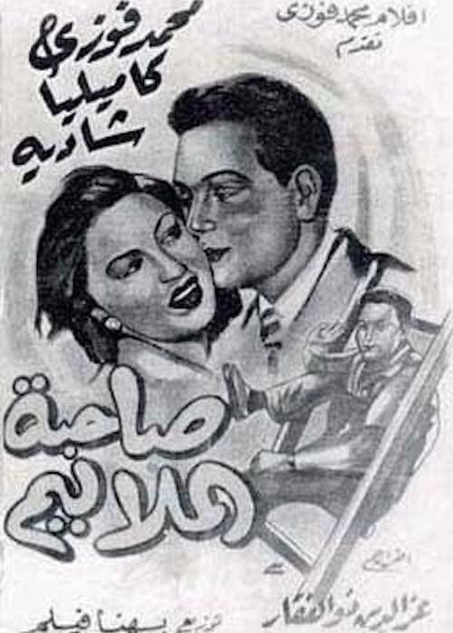 Póster de صاحبة الملاليم