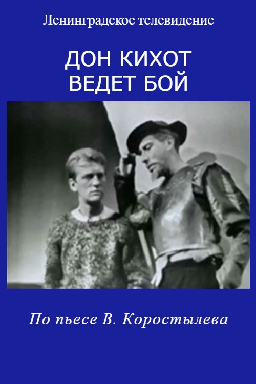 Póster de Дон Кихот ведет бой