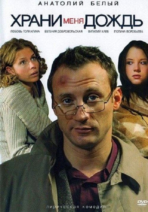 Póster de Храни меня дождь
