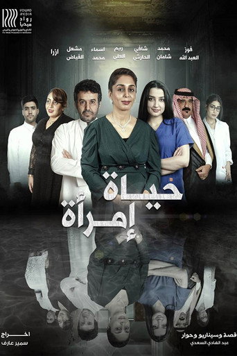 Póster de حياة امرأة
