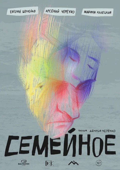 Póster de Семейное