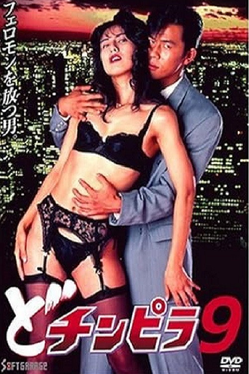 Póster de どチンピラ 9
