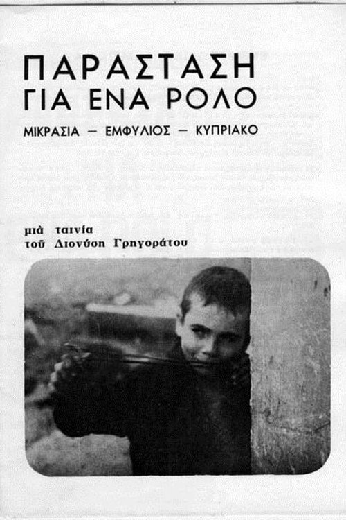 Póster de Παράσταση για ένα ρόλο