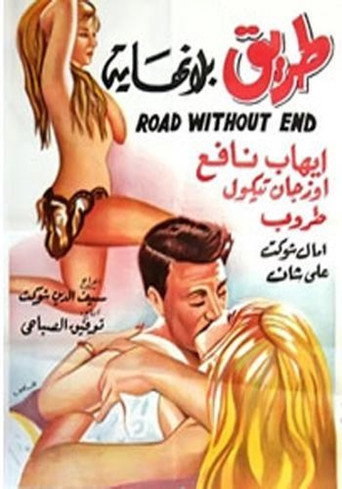 Póster de Tariq Bila Nehaya