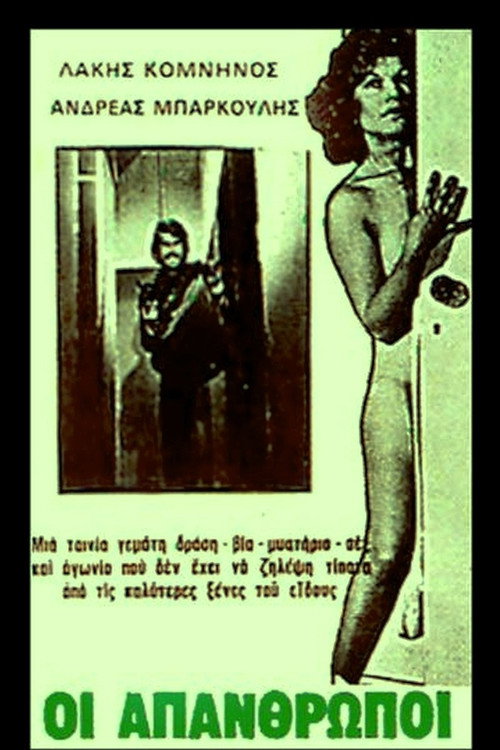 Póster de Οι απάνθρωποι