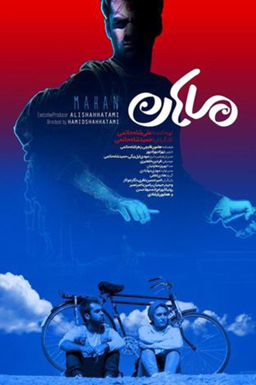 Póster de ماهان