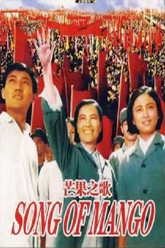 Póster de 芒果之歌