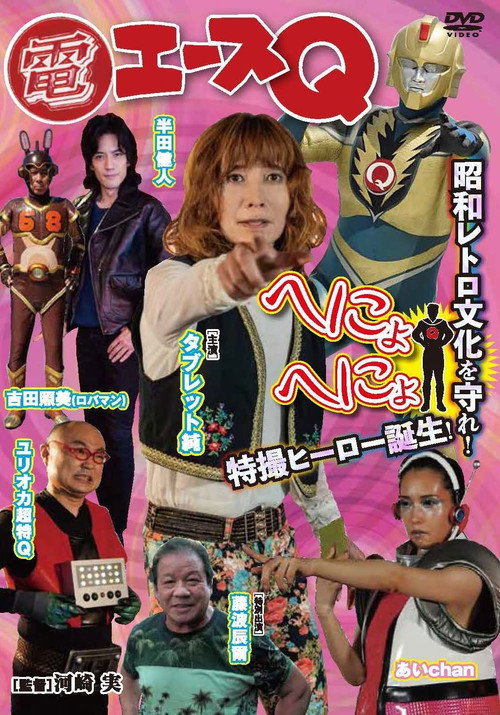 Póster de 電エースQ