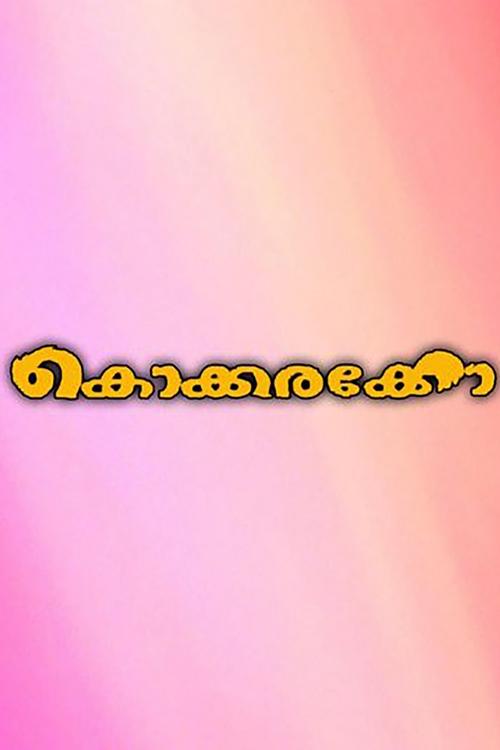 Póster de കൊക്കരക്കോ