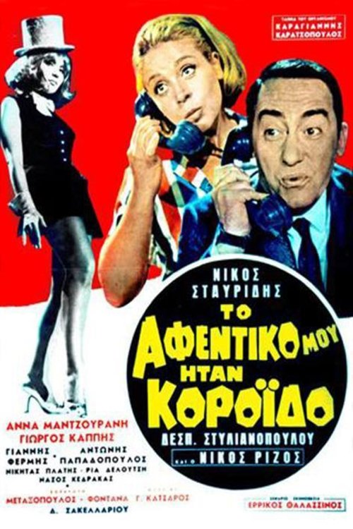 Póster de Το αφεντικό μου ήταν κορόιδο