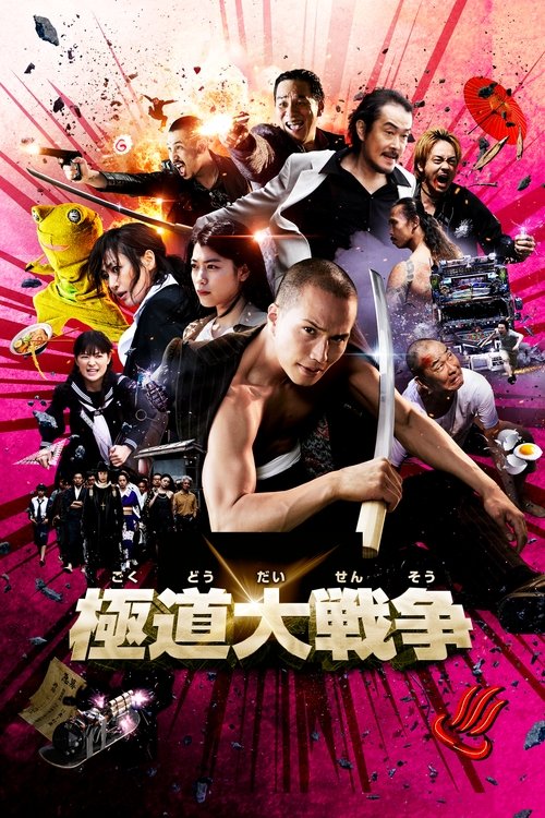Póster de 極道大戦争