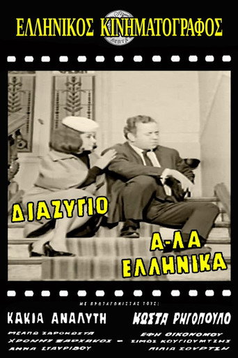 Póster de Διαζύγιο αλά Ελληνικά