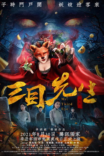 Póster de 三目先生