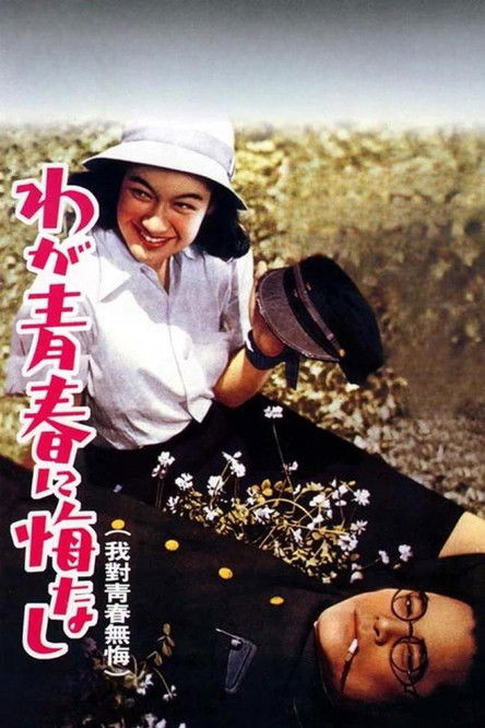Póster de わが青春に悔なし