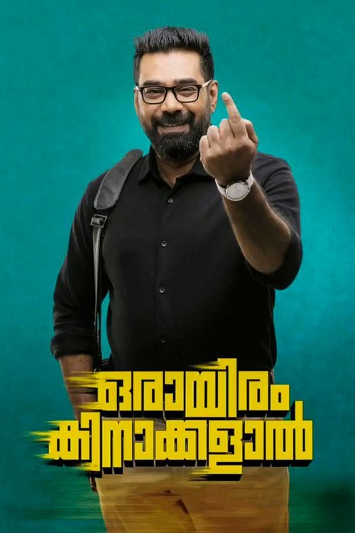 Póster de ഒരായിരം കിനാക്കളാൽ