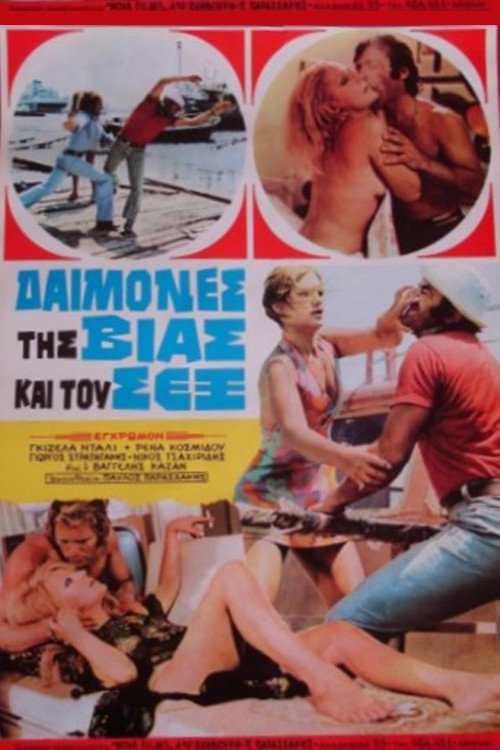 Póster de Δαίμονες της βίας και του σεξ