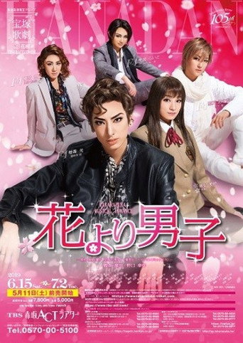 Póster de 花より男子
