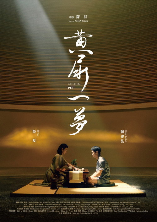 Póster de 黃尿一夢