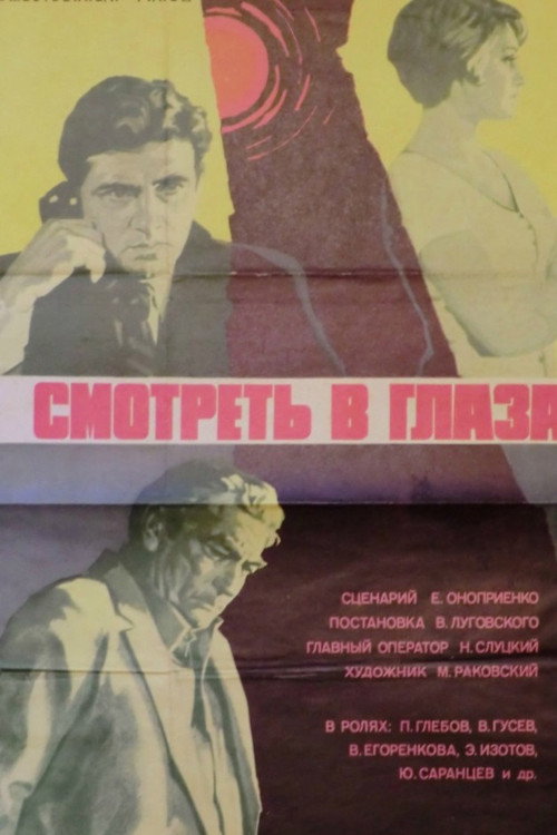 Póster de Смотреть в глаза...
