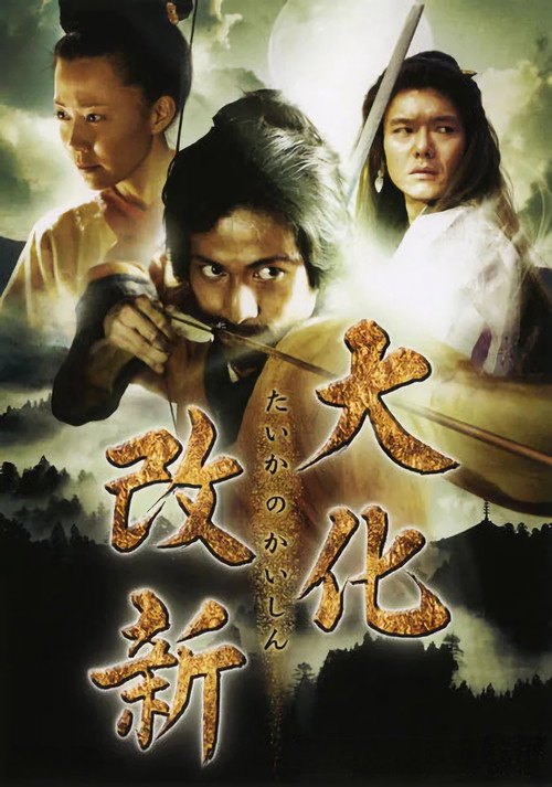 Póster de 大化改新