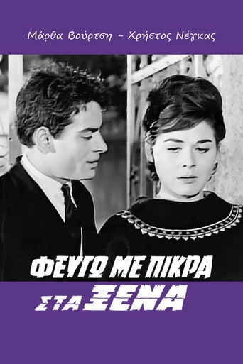 Póster de Φεύγω με Πίκρα στα Ξένα